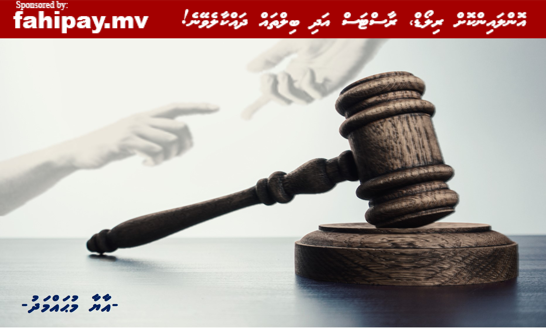 އިންސާފް (ފުރަތަމަ ބައި) – Esfiya – Dhivehi Vaahaka Site
