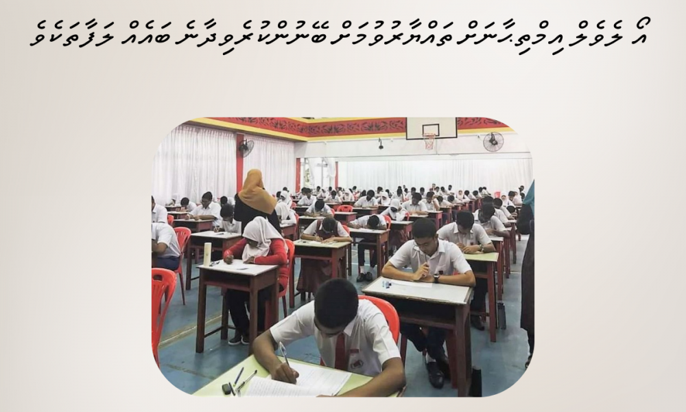 އޯ ލެވެލް އިމްތިޙާނަށް ތައްޔާރުވުމަށް ބޭނުންކުރެވިދާނެ ބައެއް ލަފާތަކެވެ