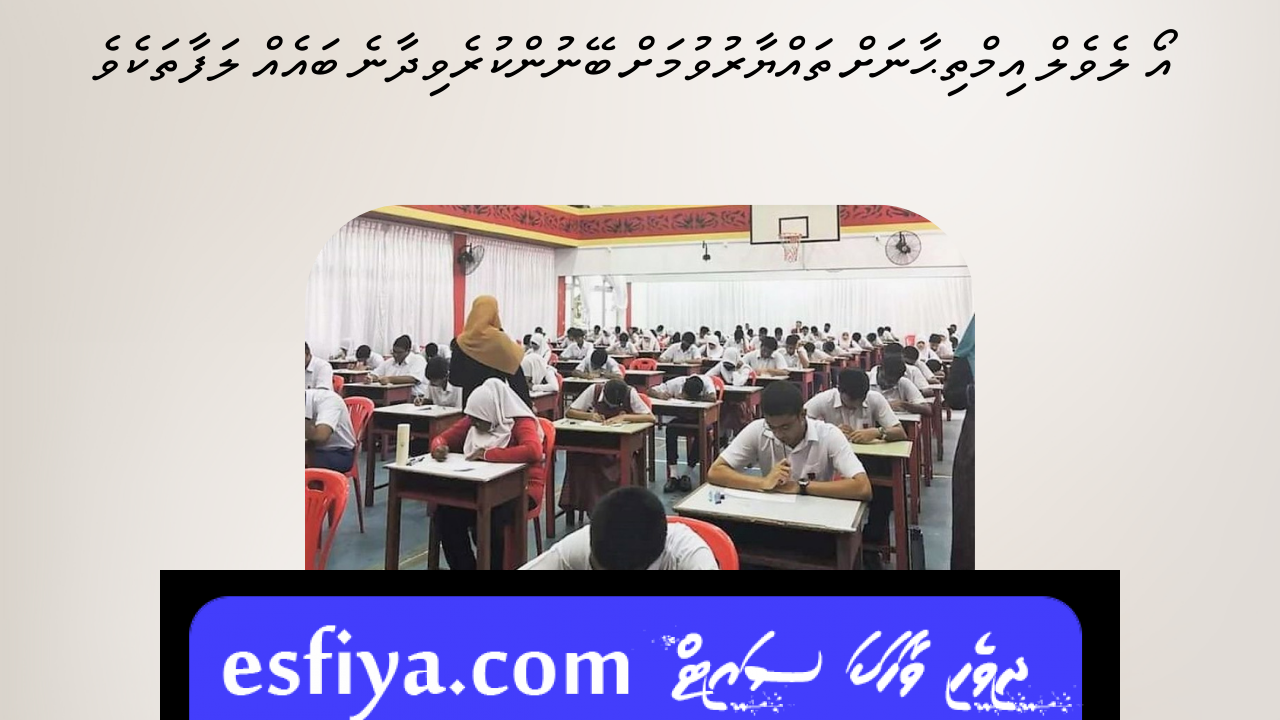 އޯ ލެވެލް އިމްތިޙާނަށް ތައްޔާރުވުމަށް ބޭނުންކުރެވިދާނެ ބައެއް ލަފާތަކެވެ