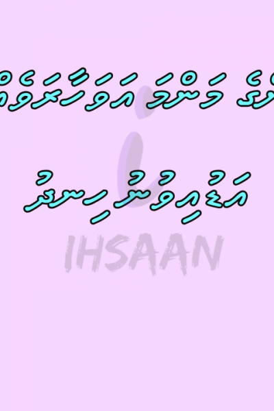 އަހަރެންގެ މަންމަ އަވަހާރަވެއްޖެކަން އަޑުއިވުނު ހިނދު