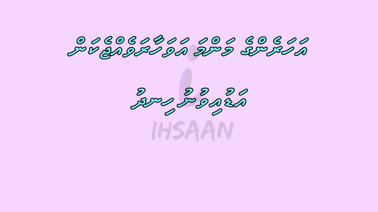 އަހަރެންގެ މަންމަ އަވަހާރަވެއްޖެކަން އަޑުއިވުނު ހިނދު