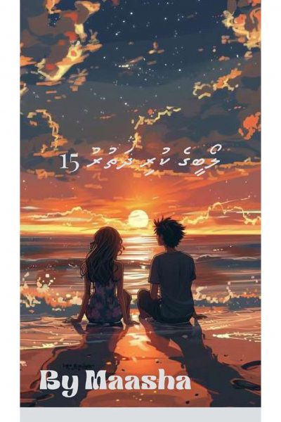 ލޯބީގެ ކުރި ދަތުރު 15
