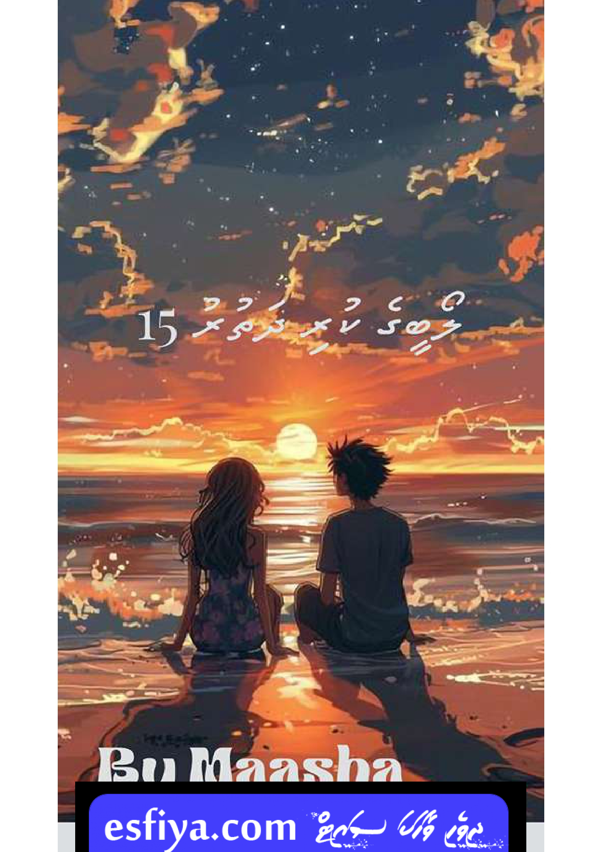 ލޯބީގެ ކުރި ދަތުރު 15