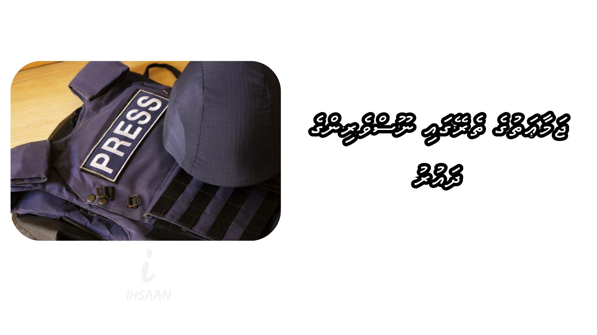 ޖަމާޢަތުގެ ތެރޭގައި ނޫސްވެރިންގެ ދައުރު