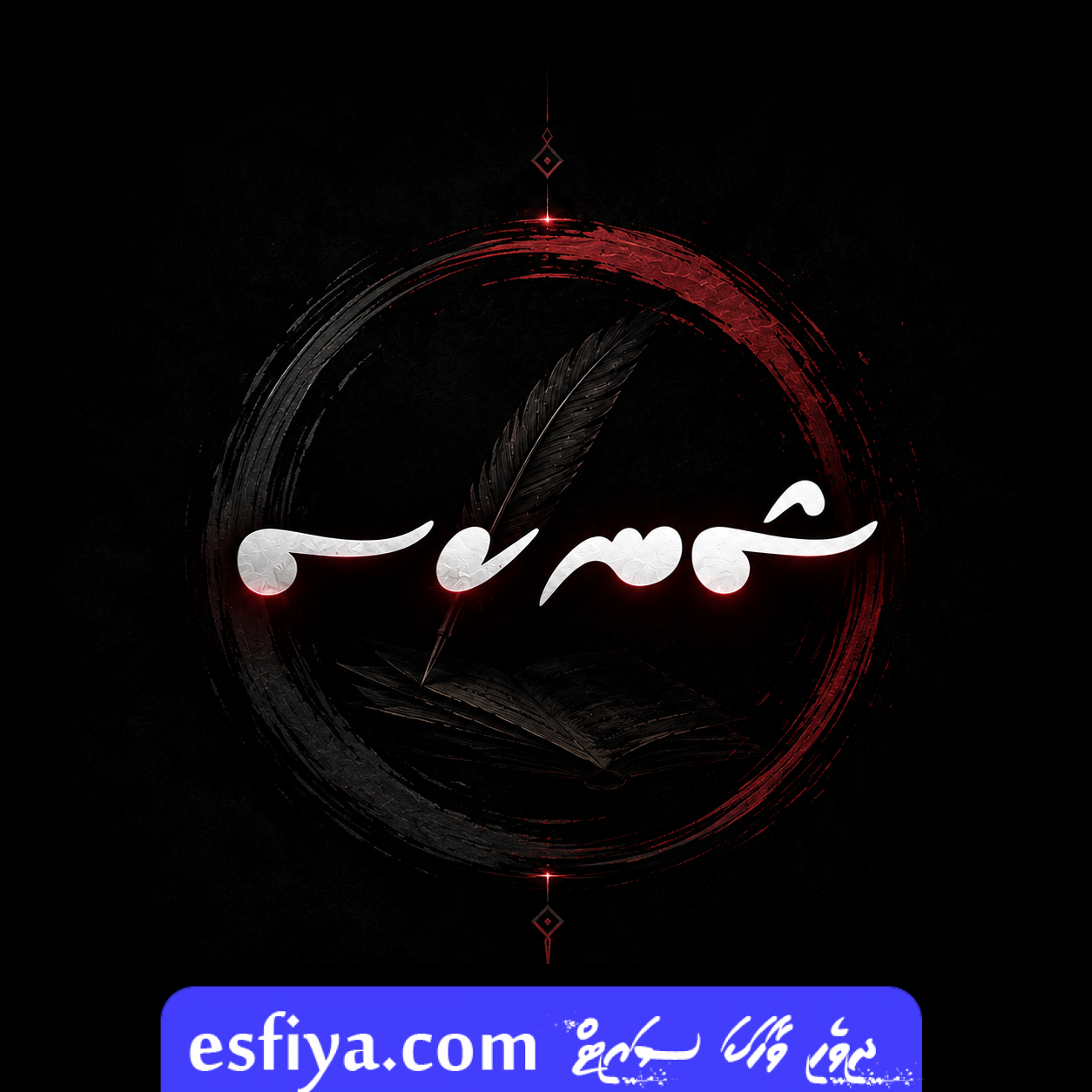 ޝނކސ
